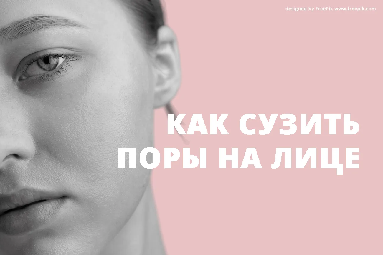 Как сузить поры на лице