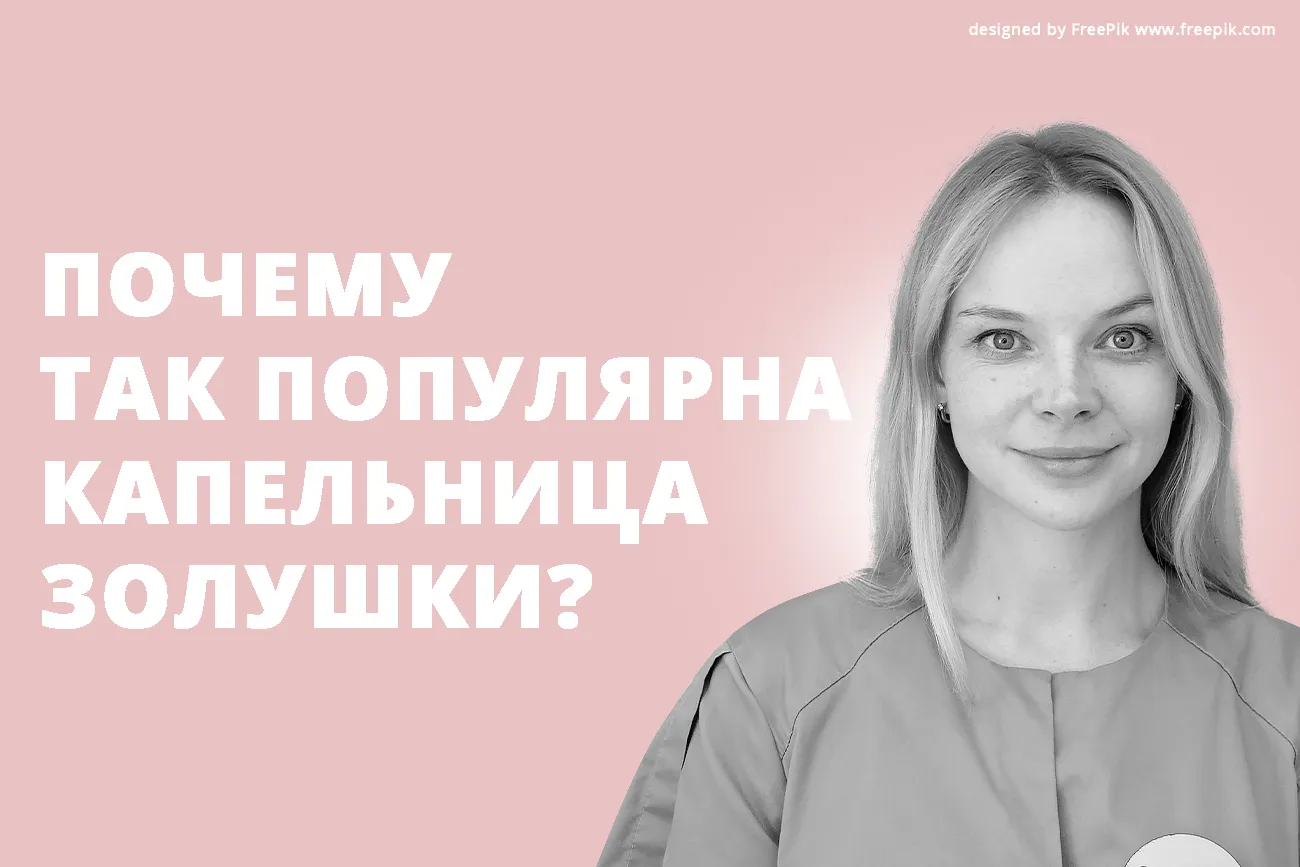Почему так популярна Капельница Золушки?