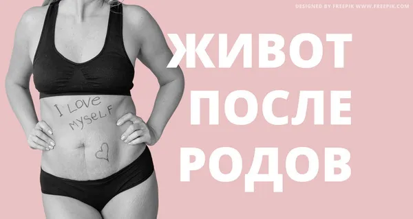 Как убрать живот после родов