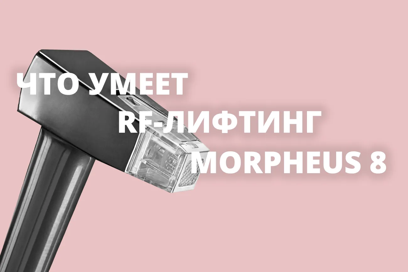 RF лифтинг Морфеус: преимущества процедуры, показания, противопоказания, кратность, как подготовиться