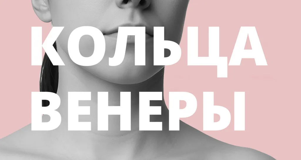 Как убрать кольца Венеры