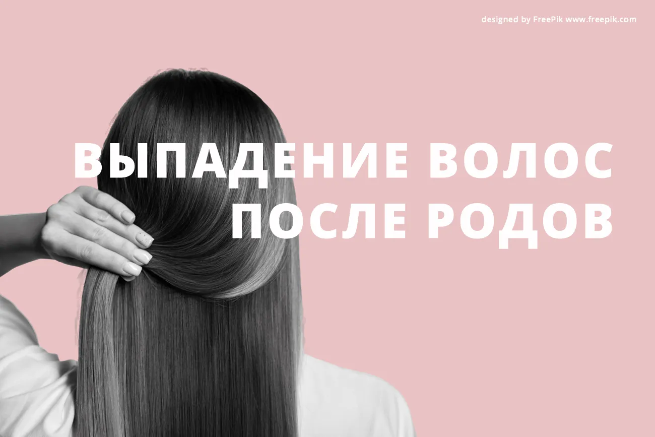 Выпадают волосы после родов