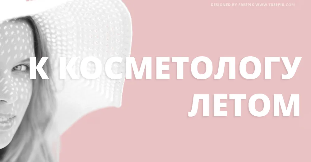 Летний уход