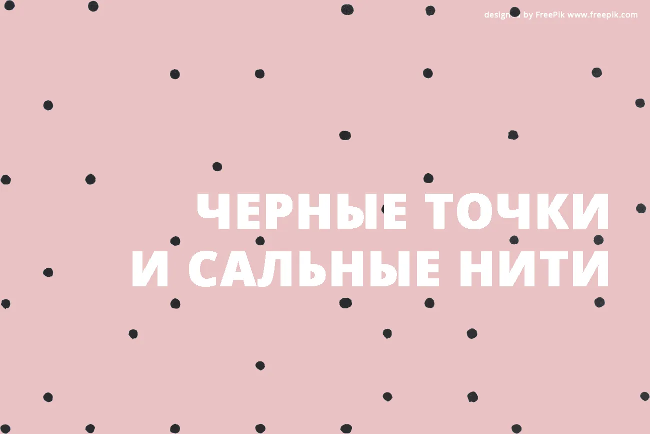 Черные точки и сальные нити