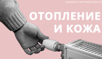 Влияние отопления на кожу