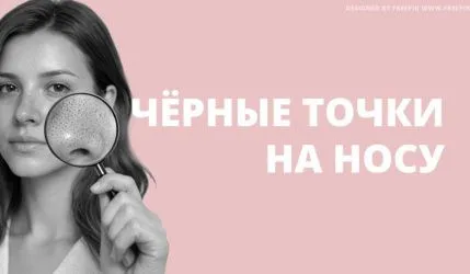 Как избавиться от черных точек на носу
