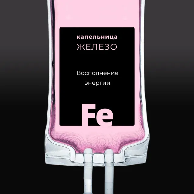 Капельницы железа