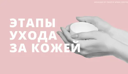 Уход за кожей – советы