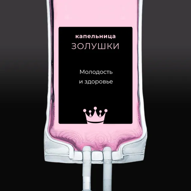 Капельница Золушка