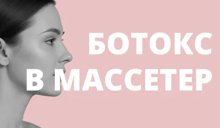 Ботокс в жевательные мышцы
