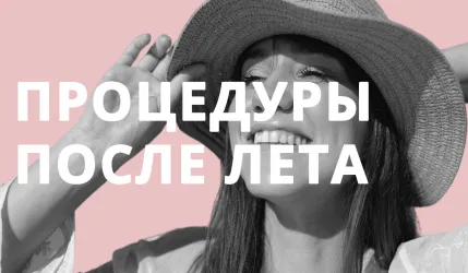 Процедуры для лица после лета