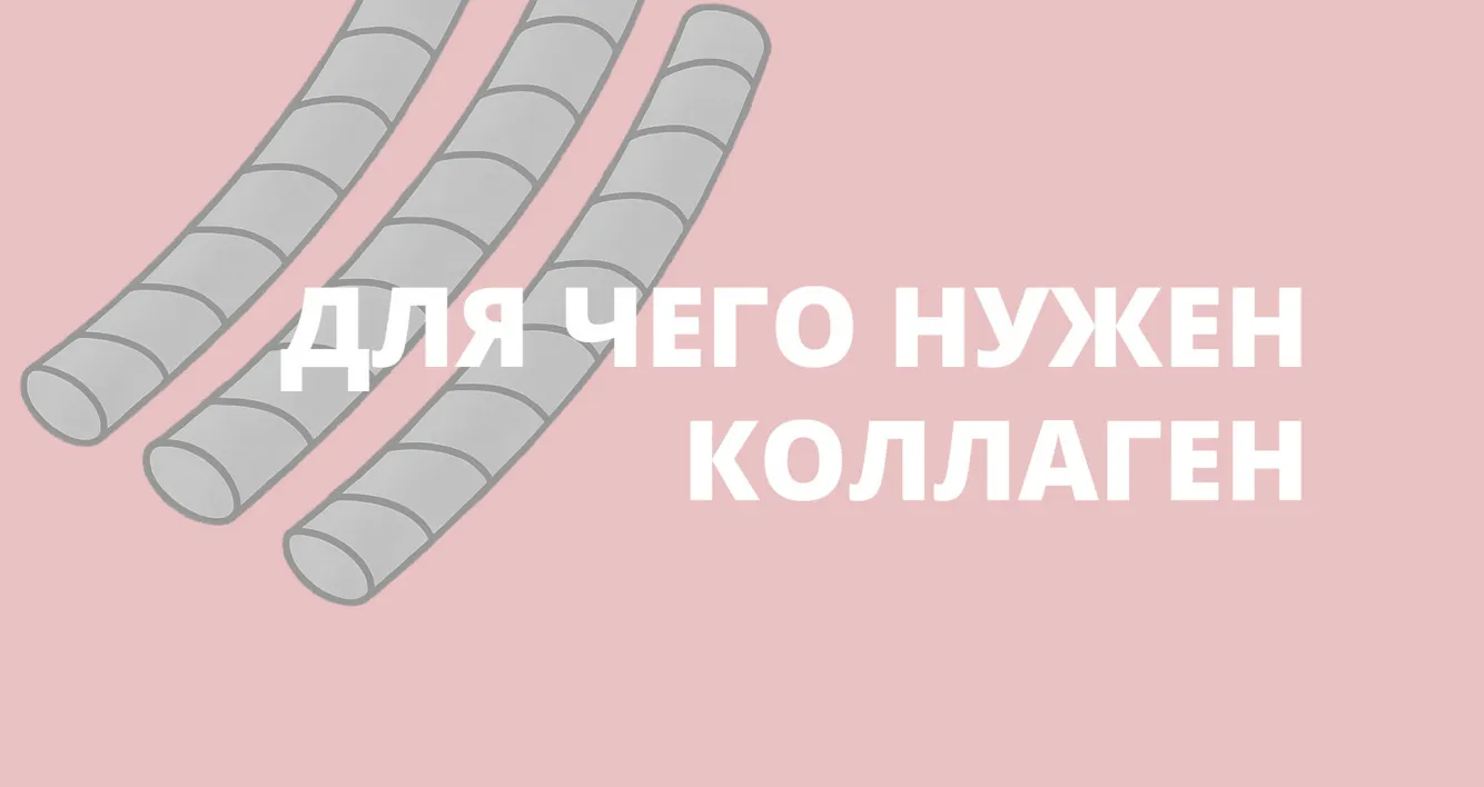 Для чего нужен коллаген