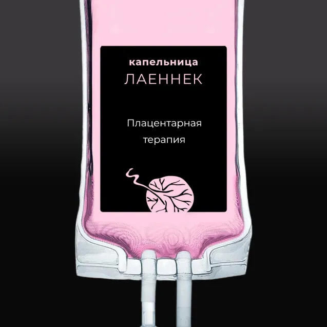 Капельницы Лаеннек