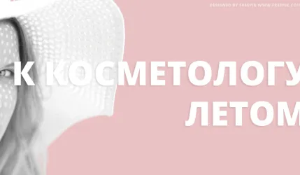 Летний уход