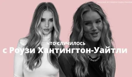 Что произошло с лицом Роузи 