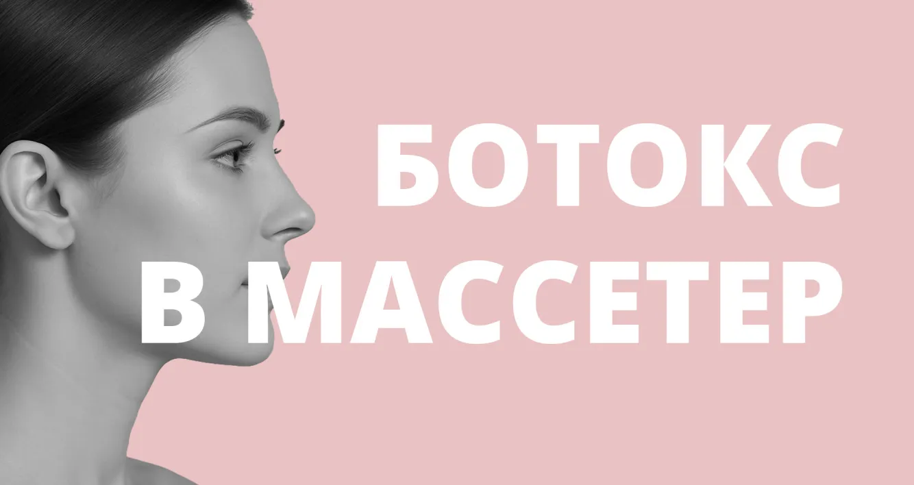 Ботокс в жевательные мышцы