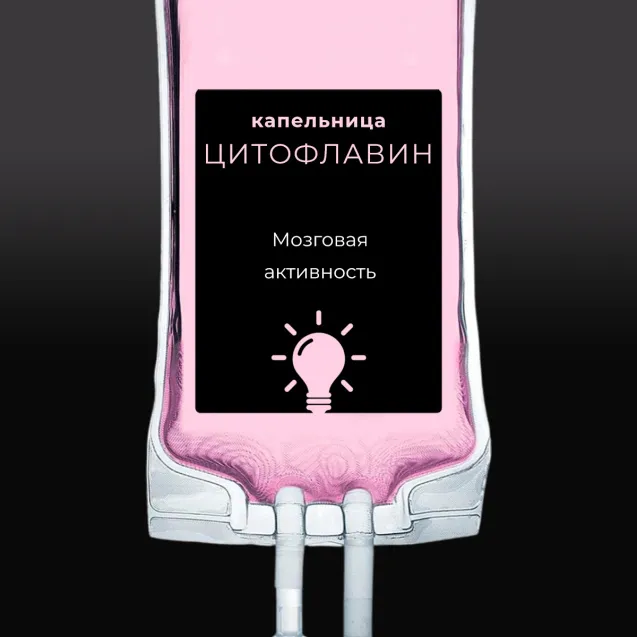 Капельница Цитофлавин