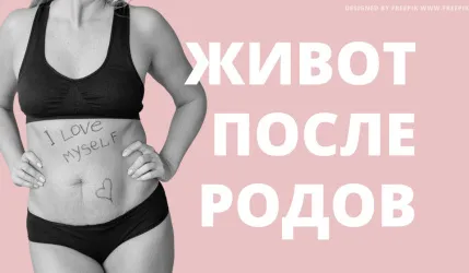 Как убрать живот после родов
