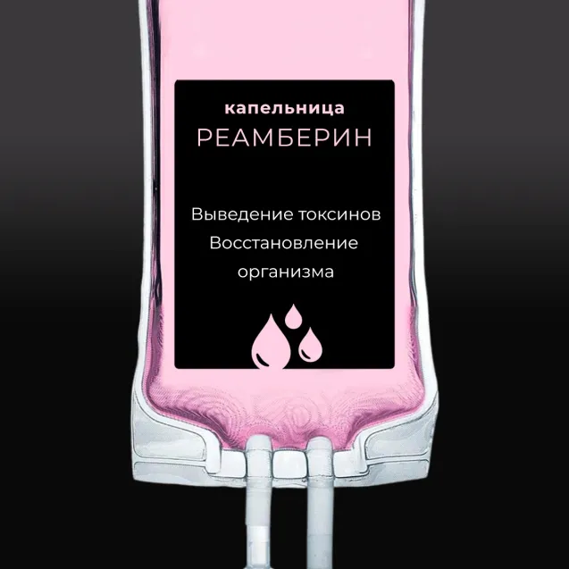 Капельница Детокс