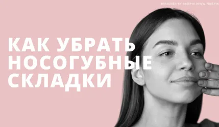 Как убрать носогубные складки