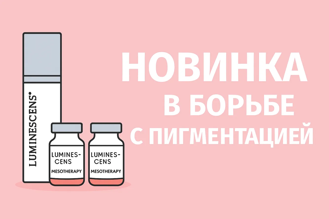 Когда фототерапия не помогла, на помощь придет LUMINESCENS