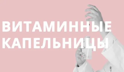 Витаминные капельницы