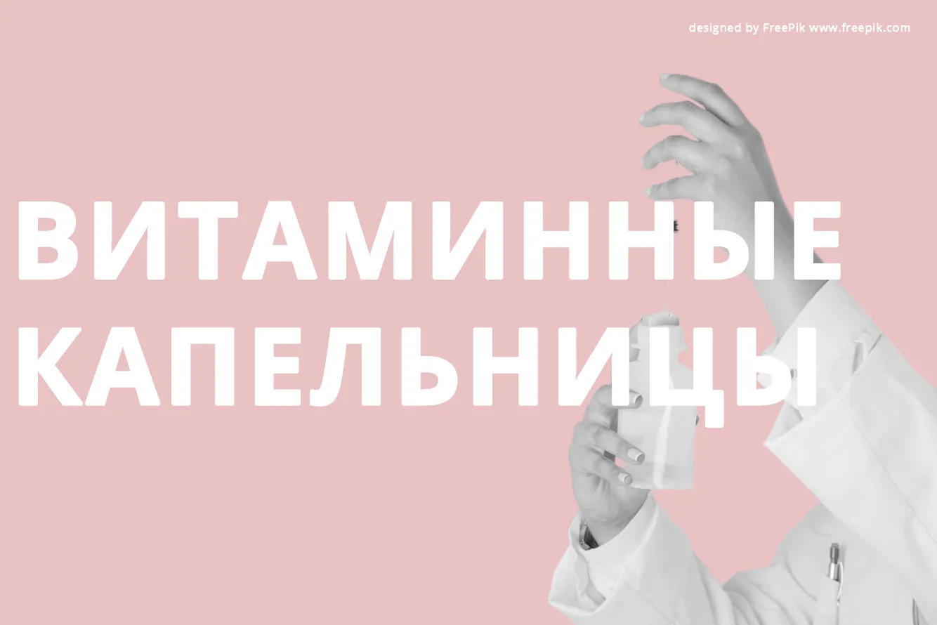 Витаминные капельницы