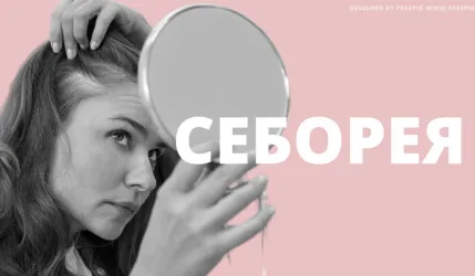 Cеборейный дерматит