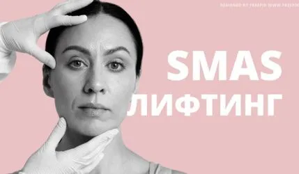 SMAS-лифтинг