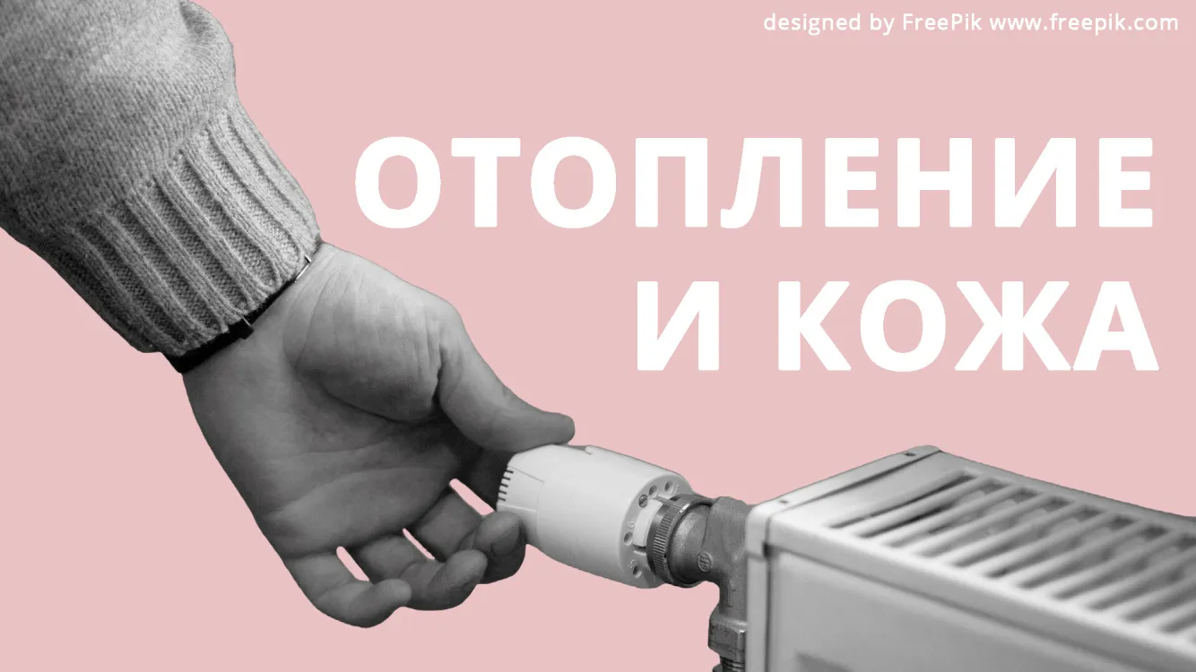 Влияние отопления на кожу