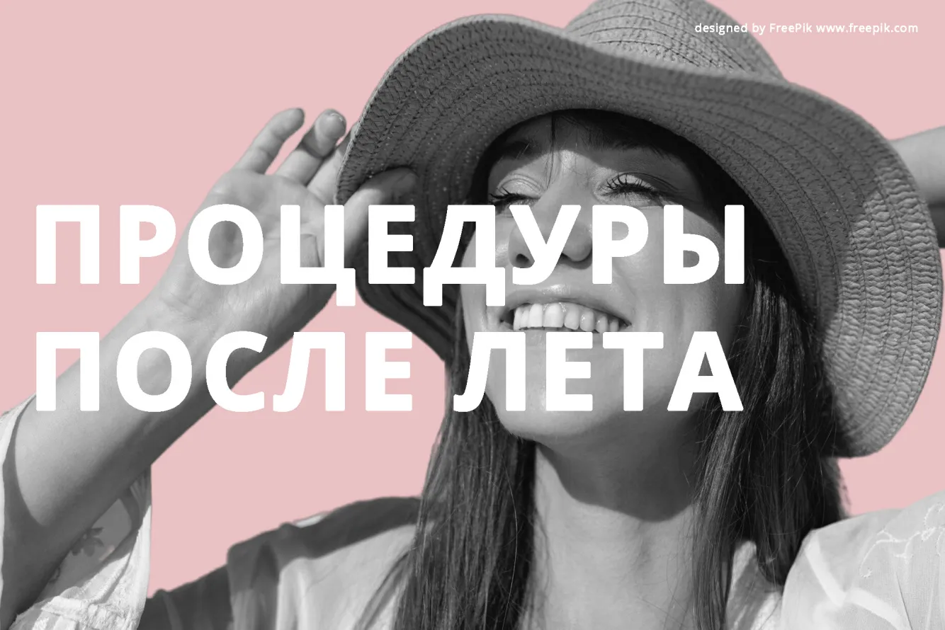 Процедуры для лица после лета