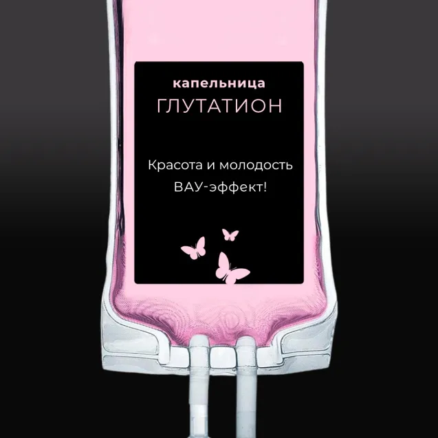 Капельницы с глутатионом