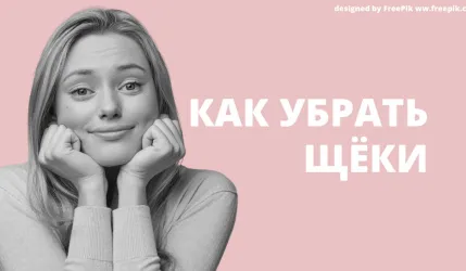 Как убрать щеки