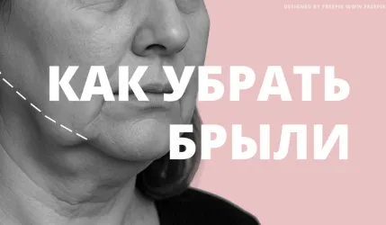 Как убрать брыли