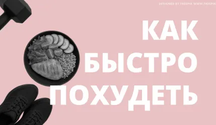 Как быстро похудеть