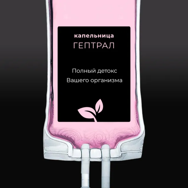 Капельница Гептрал