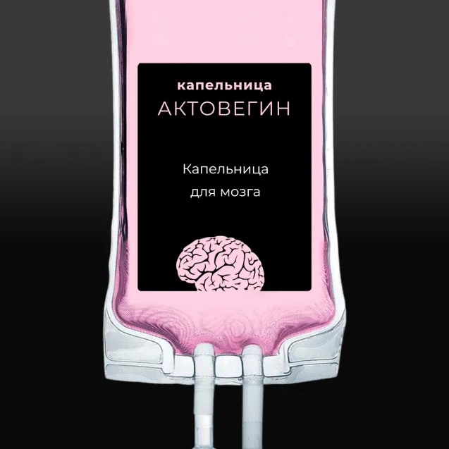 Капельница Актовегин