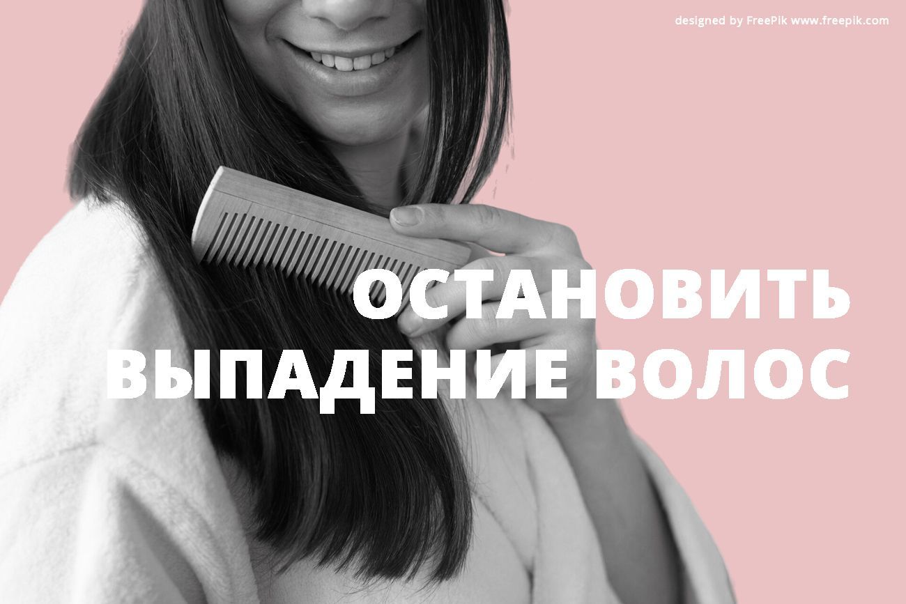 Как остановить выпадение волос? Возможно, Вы все делаете неправильно!