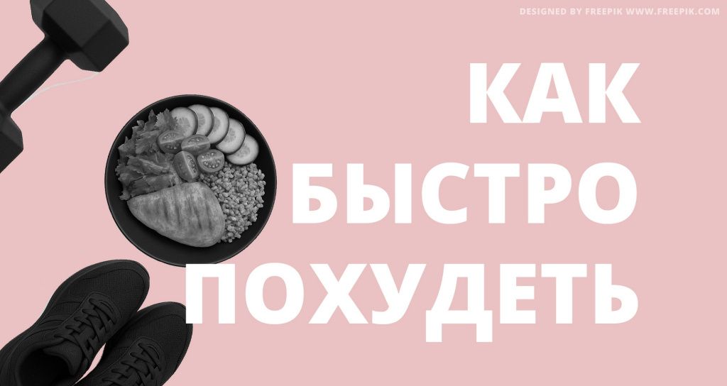 Как быстро похудеть