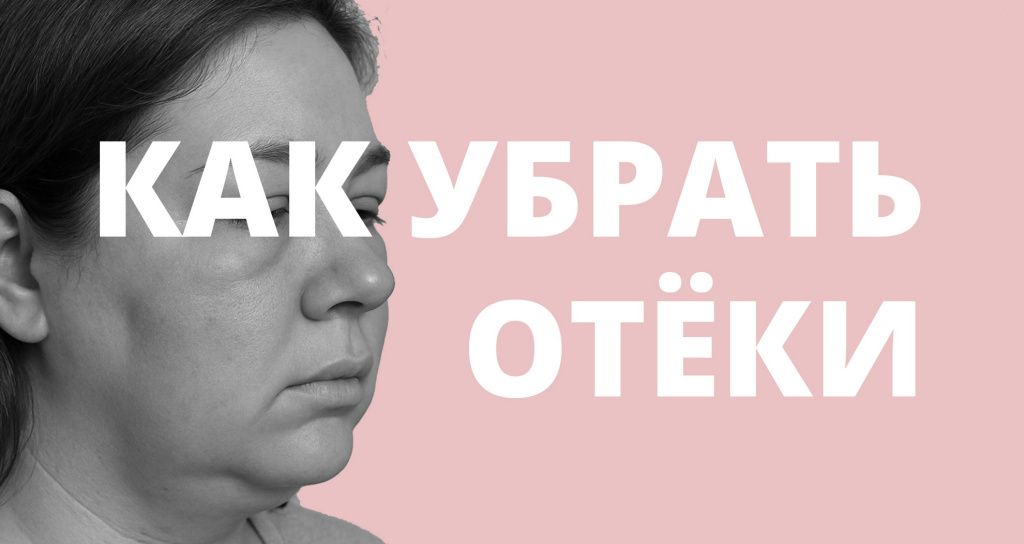 Как убрать отеки