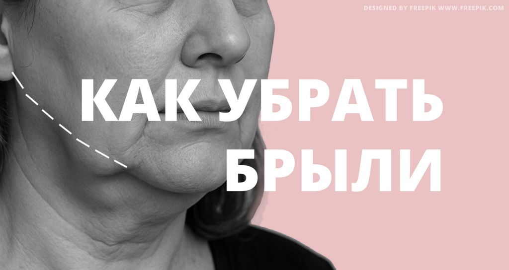 Как убрать брыли