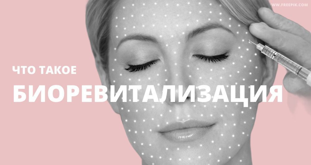 Что такое биоревитализация