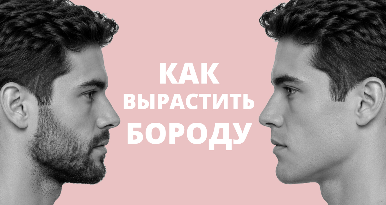 Клинический кейс: стимуляция роста бороды у мужчины 33 лет
