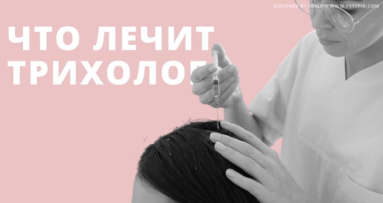Кто такой врач-трихолог и что он лечит?