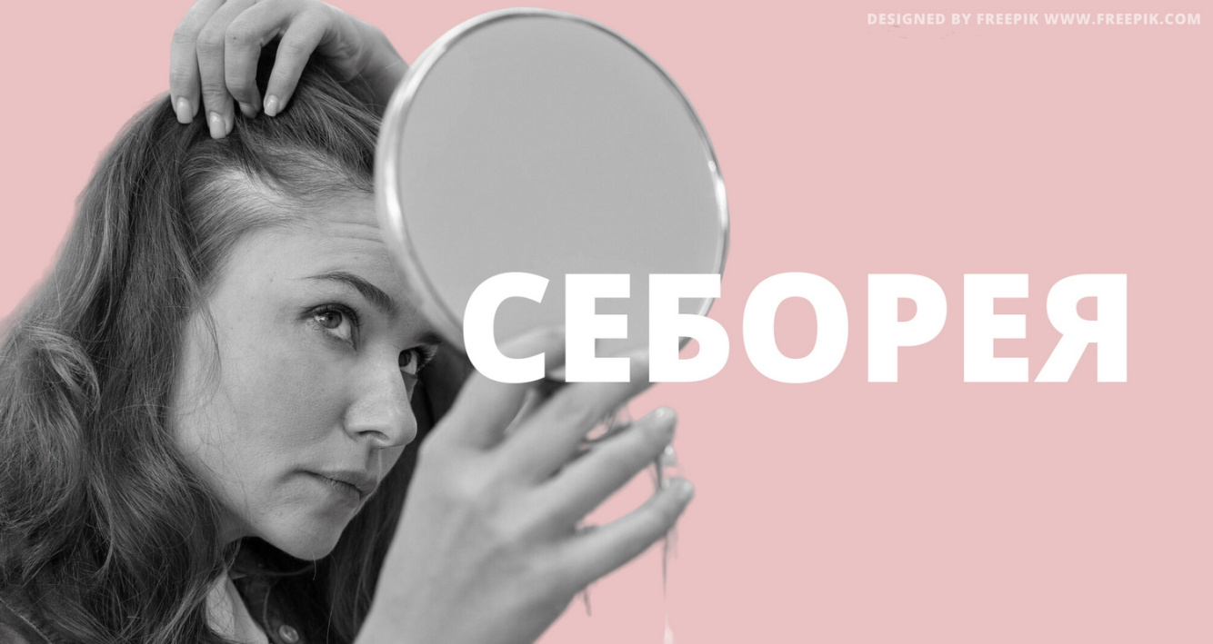 Cеборейный дерматит