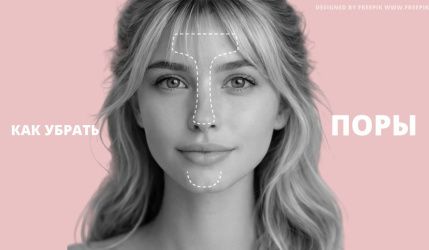 Как очистить поры на лице