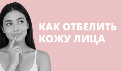 Как отбелить кожу