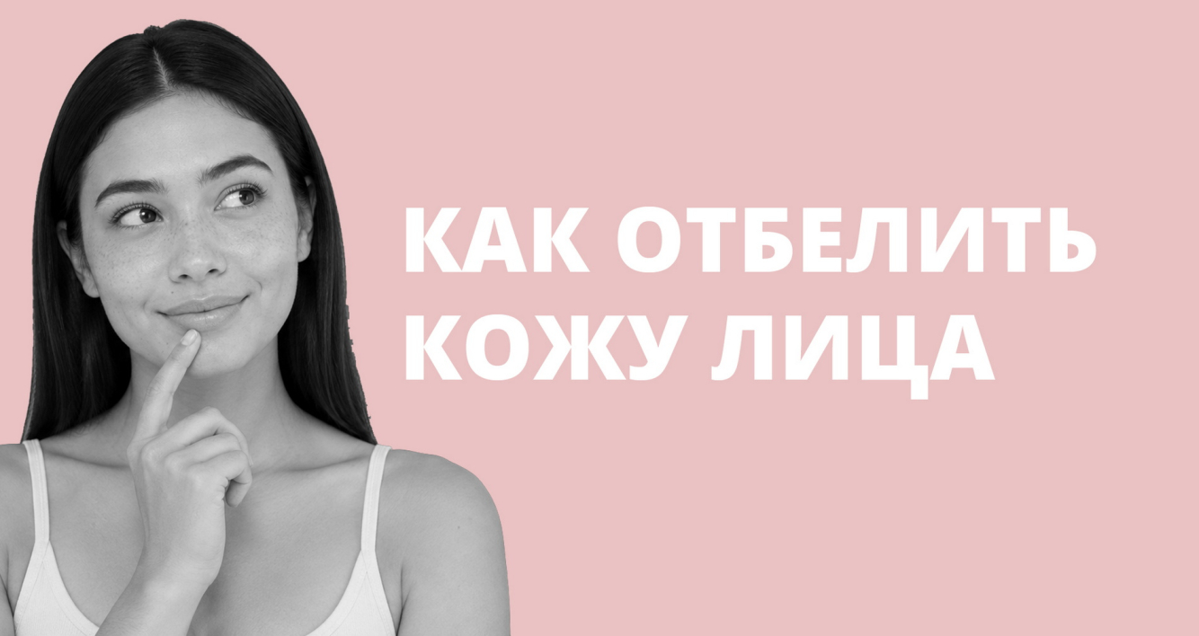 Как отбелить кожу