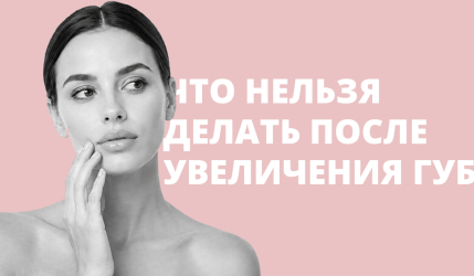 Что нельзя после увеличения губ
