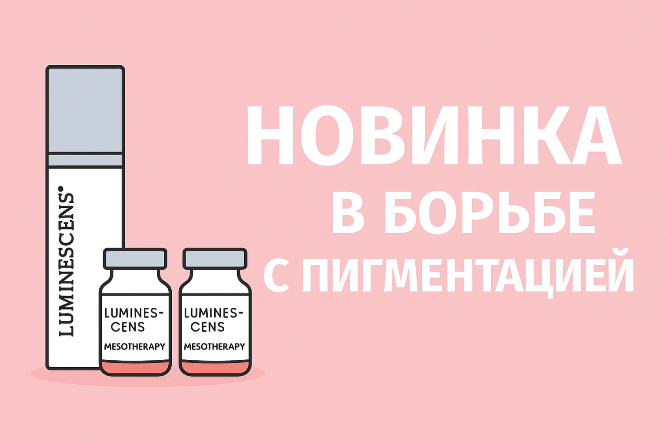 Когда фототерапия не помогла, на помощь придет LUMINESCENS